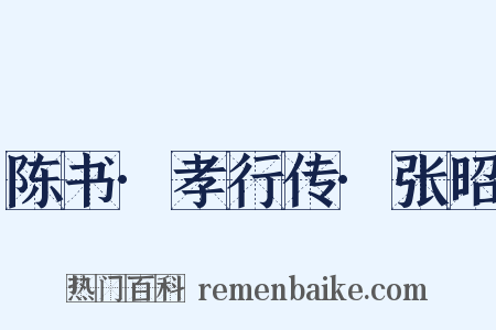 陈书·孝行传·张昭是什么意思的图片